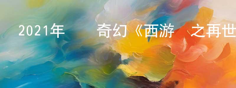 陳康敏發布2021年動畫奇幻《西游記之再世妖王》HD國語中字迅雷下載_深夜電影
